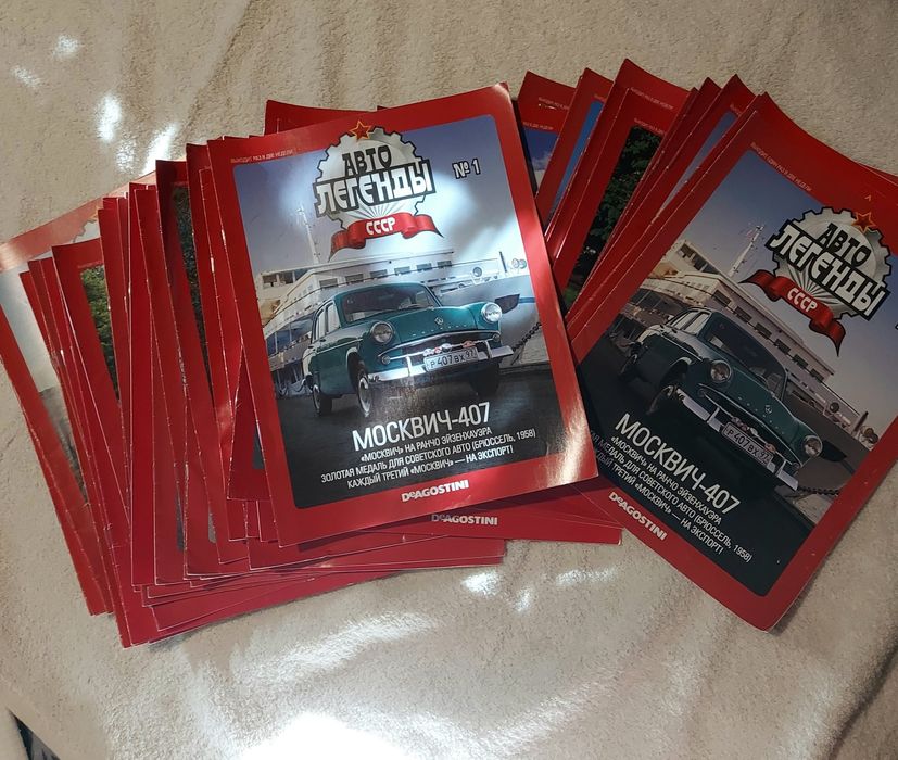 Журналы Автолегенды СССР