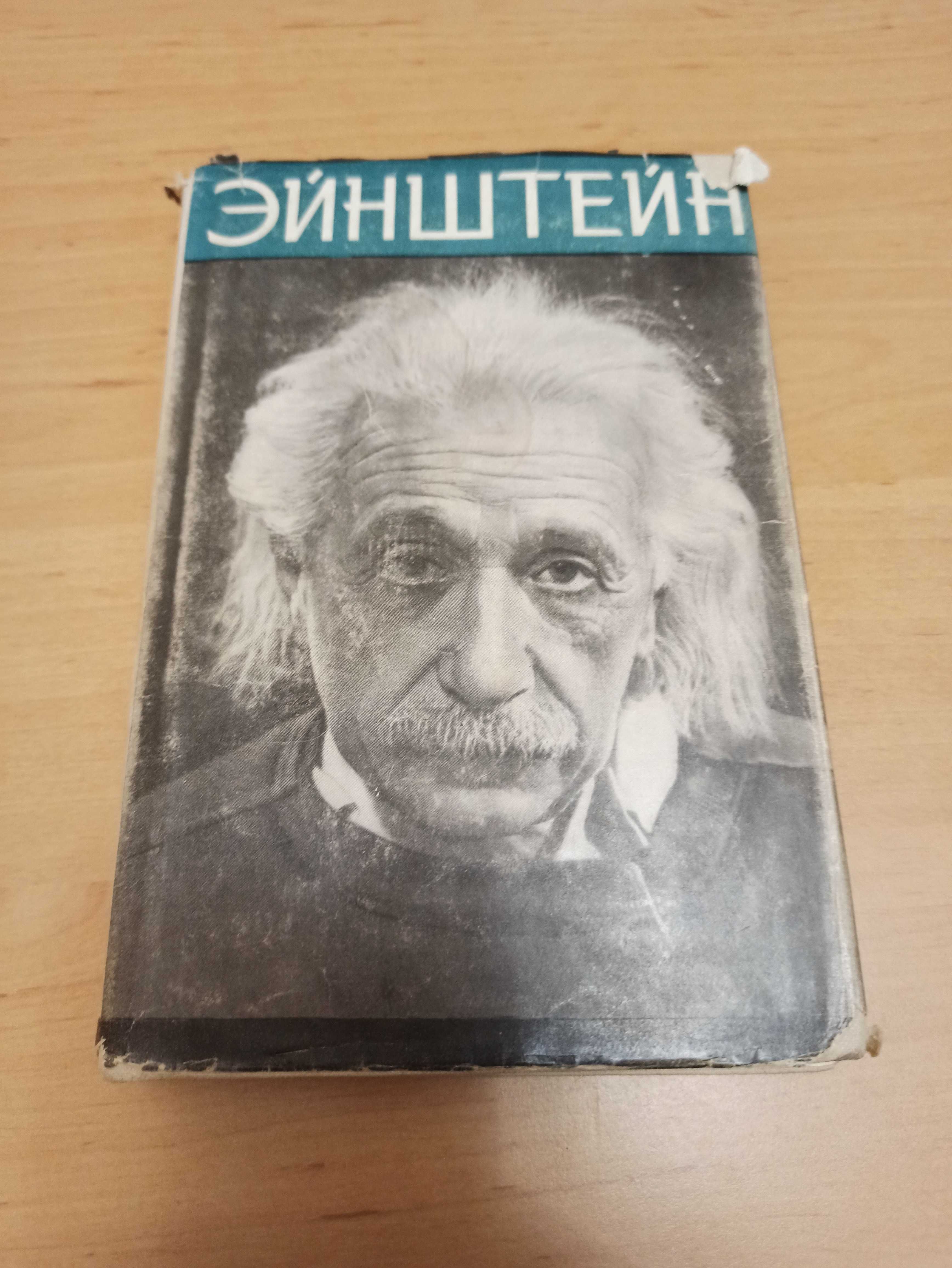 Эйнштейн Борис Кузнецов биография физика Жизнь Смерть Бессмертие