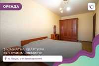 Комфортна 3-кімнатна квартира на Сухомлинського!