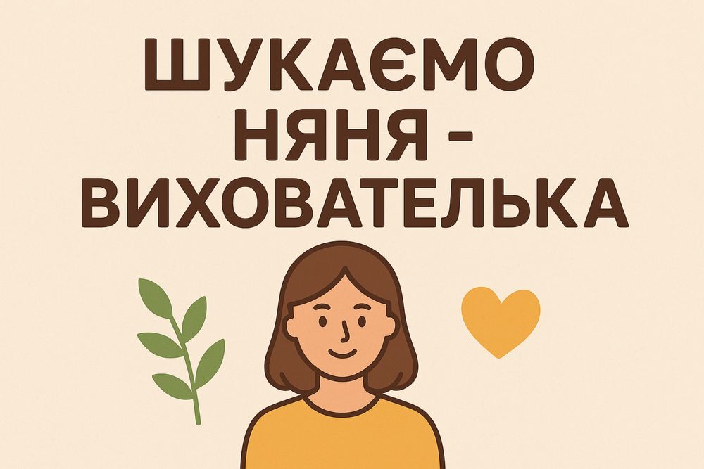 Робота няня вихователька