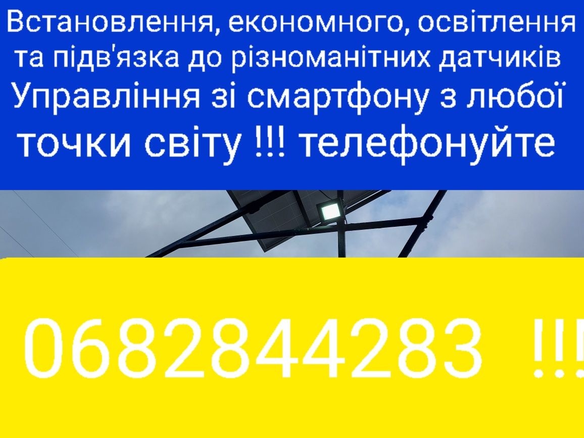 Встановлення освітлення, відеонагляду, послуги електрика і таке інше !