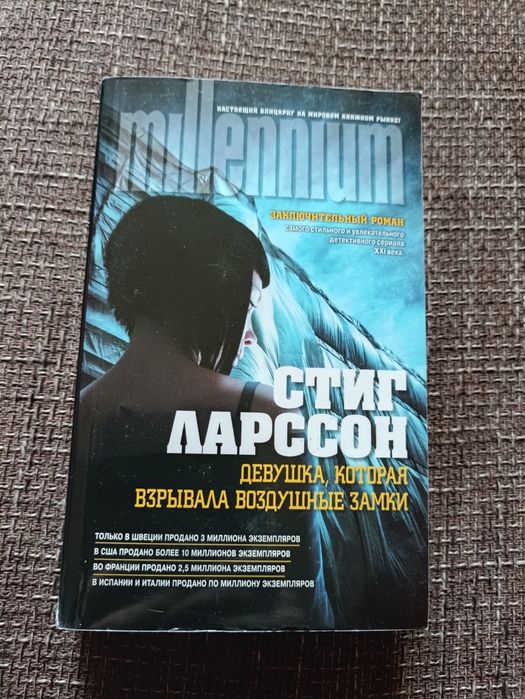 Стиг Ларссон Девушка, которая взрывала воздушные замки