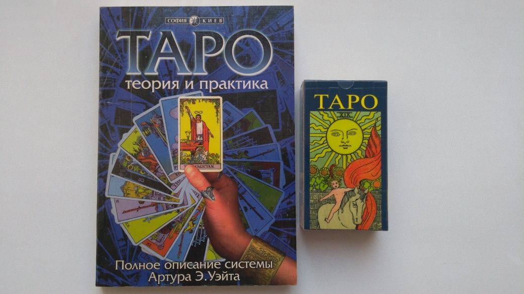 Книга и Таро Уэйта
