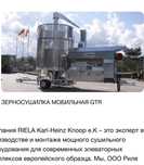 Зерносушилка немецкая сушка RIELA