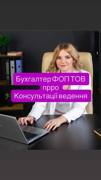 Бухгалтер О8 ФОП ТОВ понад 5 років практики, гарантія якості. ПРРО