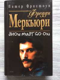 Фредди Меркьюри. Show must go on.
