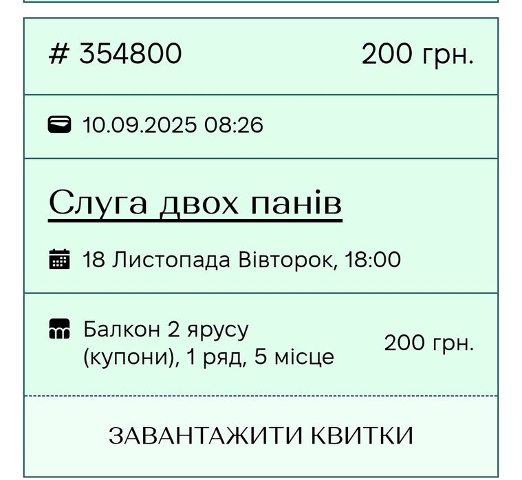 Квиток на виставу Слуга двох панів у театр Франка