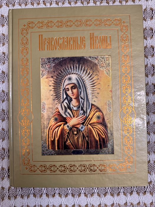 Православные иконы