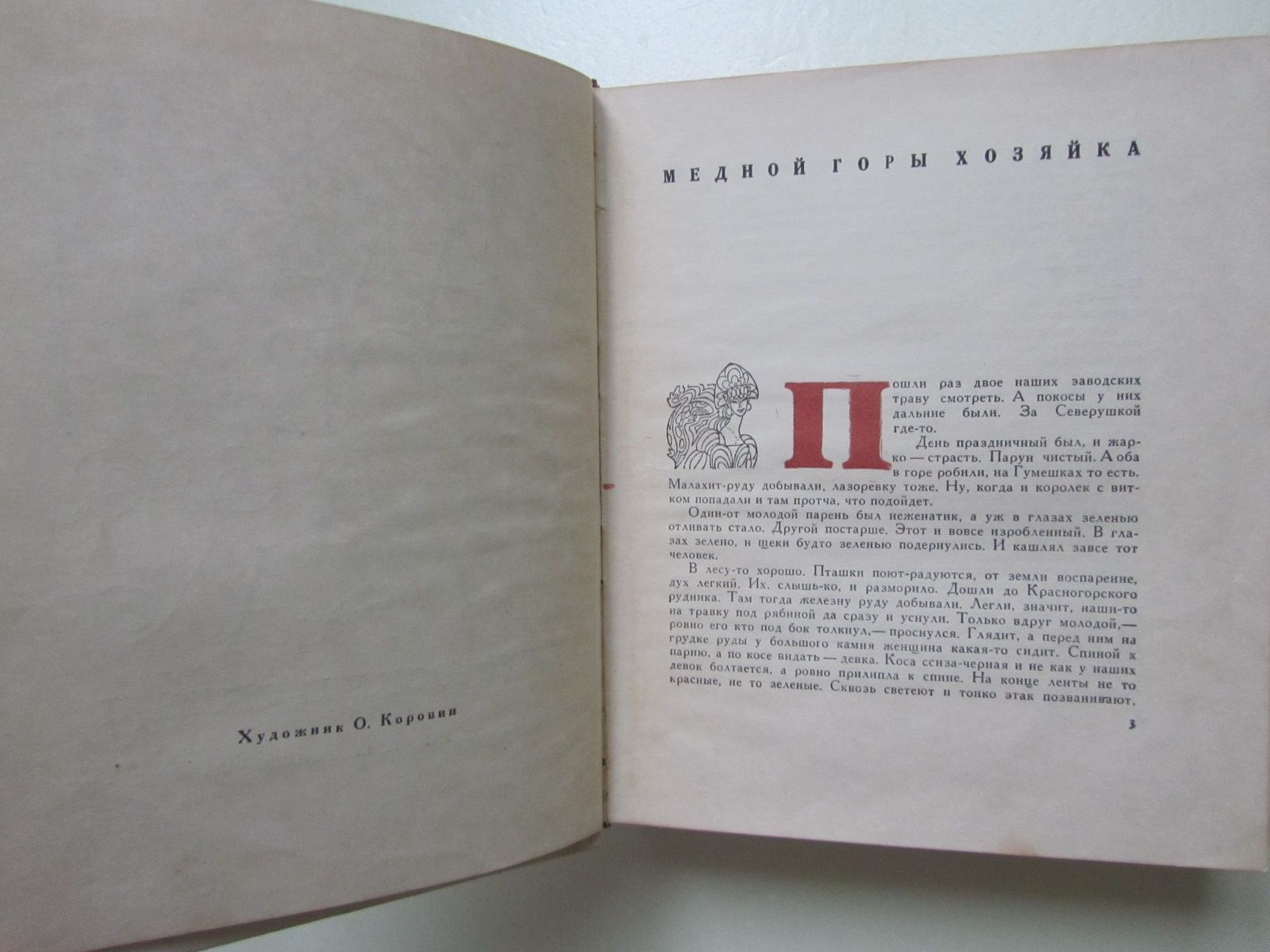 П.Бажов - Малахитовая шкатулка. Уральские сказы 1967г.