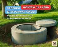 Септик під ключ Київ обл | 5 р. гарантії | Монтаж 1 день | Каналізація