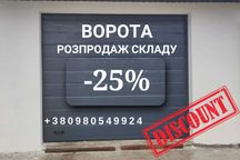 Секційні гаражні ворота нові б/у промислові і побутові ворота в гараж