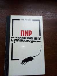 Роман Иван Рядченко " Пир сумасшедших", издательство Одесса " Маяк"