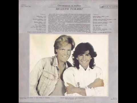 Пластинка новая Modern Talking "Поговорим о любви" фирмы "Мелодия".