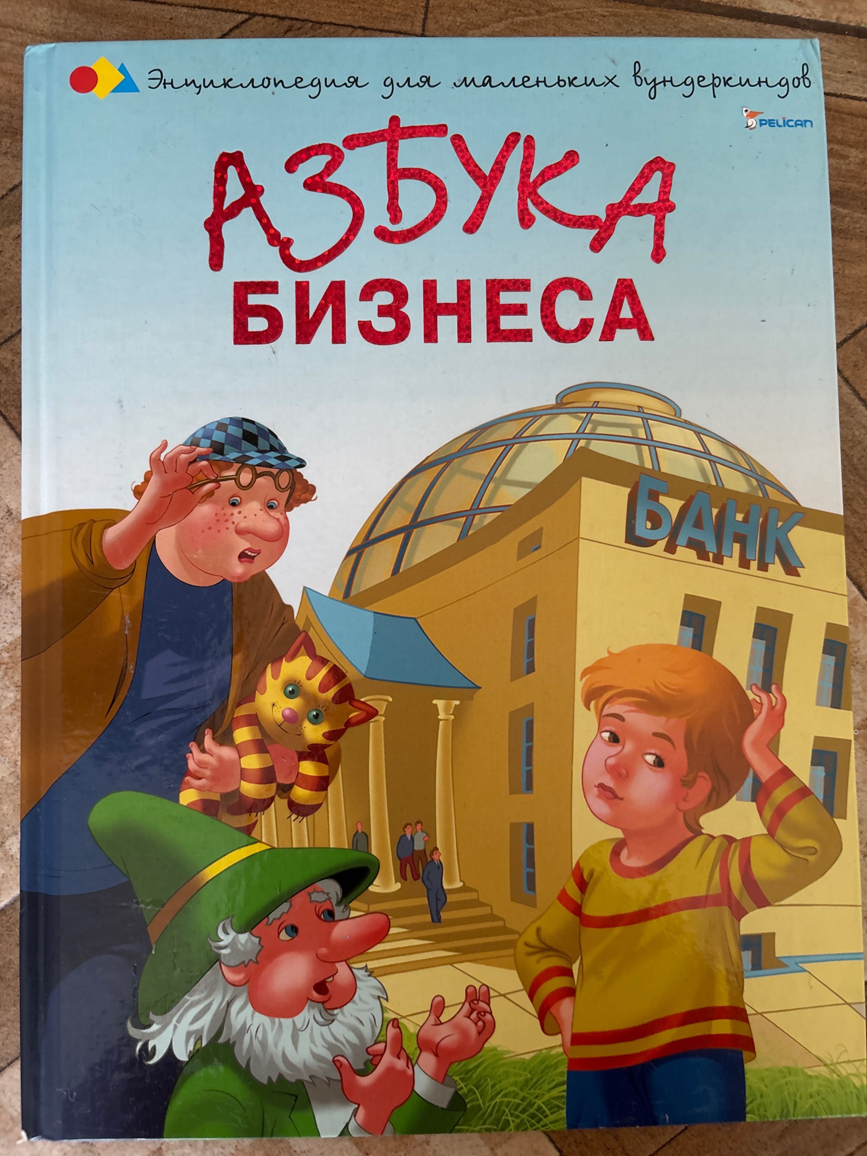 Азбука бізнесу — енциклопедія для маленьких вундеркіндів