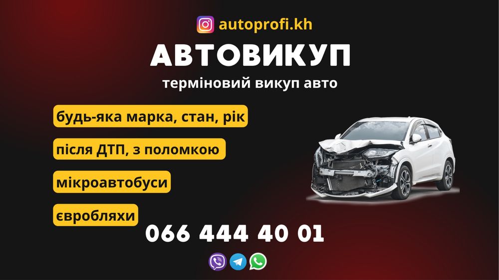 Автовыкуп в Харькове,в области, во всей Украине!Все Марки авто!