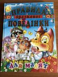 Дитяча книжка «Правила поведінки»