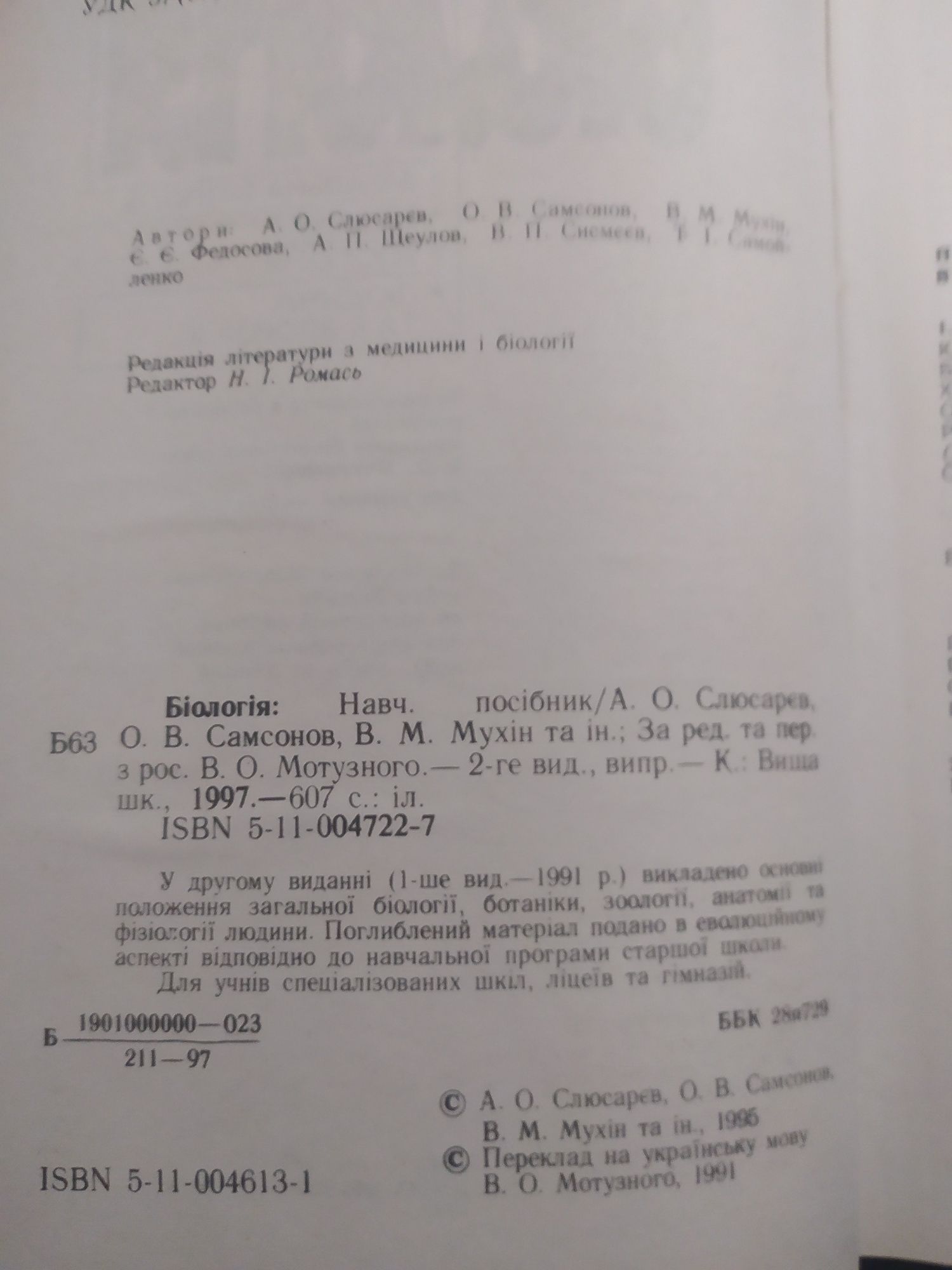 Біологія, загальна біологія, ботаніка, зоологія, людина та її здоров'я