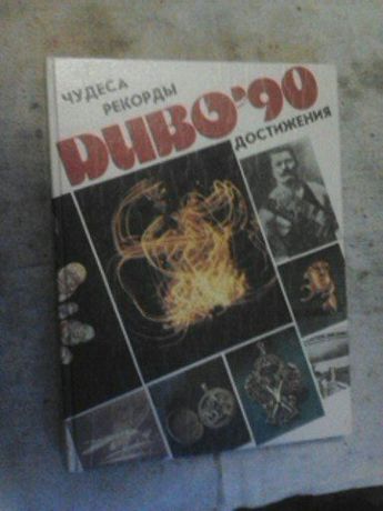 Книга-Диво-90(Рекорды ссср)