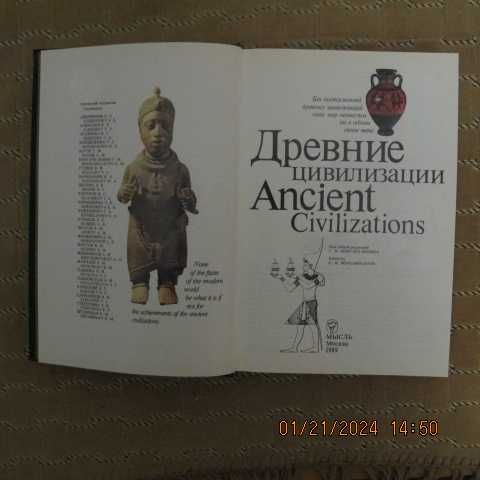 Древние цивилизации. Издательство "Мысль", 1989 г.
