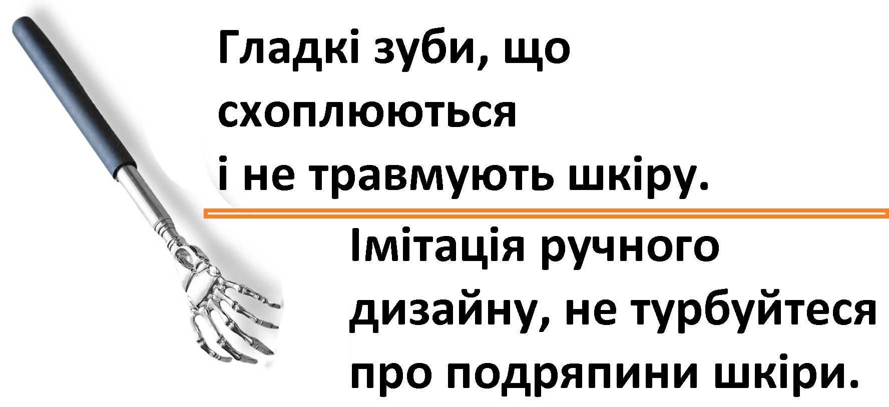 Стальная чесалка для спины / Сталева чесалка для спини