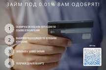 Микрозаймы онлайн от 0% ставка, без отказа І Кредит онлайн на карту