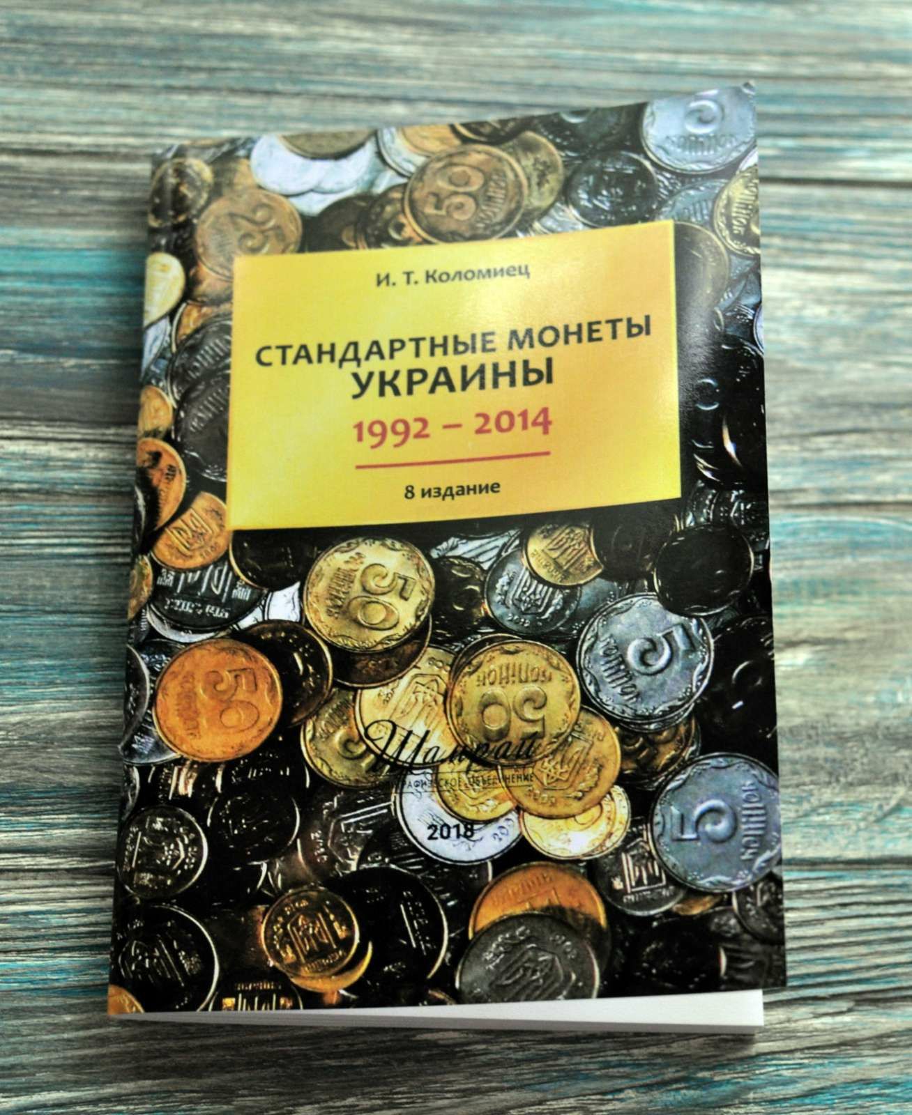 Каталог"Стандартные монеты Украины"