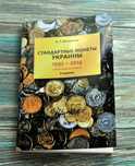 Каталог"Стандартные монеты Украины"