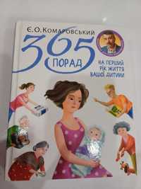 365 порад на перший рік життя вашої дитини - Є. Комаровський