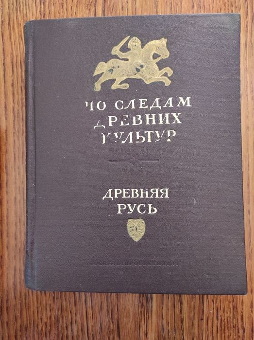 "По следам деревних культур. Древня Русь". 1953 г.