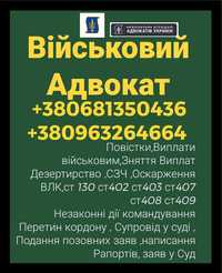 Адвокат военный , Выплаты , СЗЧ , Влк , сопровождение в Суде