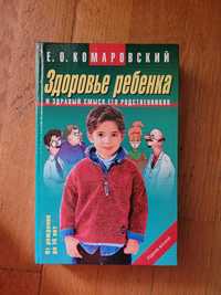 Книга "Здоровье ребёнка и здравый смысл его родственников" Е.Комаровск