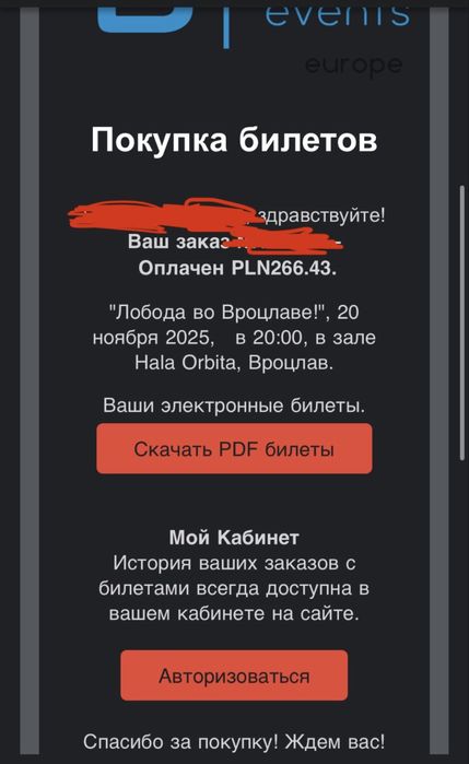 Билет на концерт лабоди в Вроцлаве