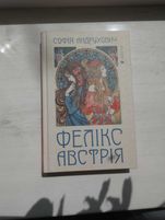 "Фенікс Австрія" Софія Андрухович стан нової