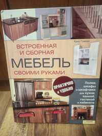 Продам книгу Встроенная и сборная мебель своими руками