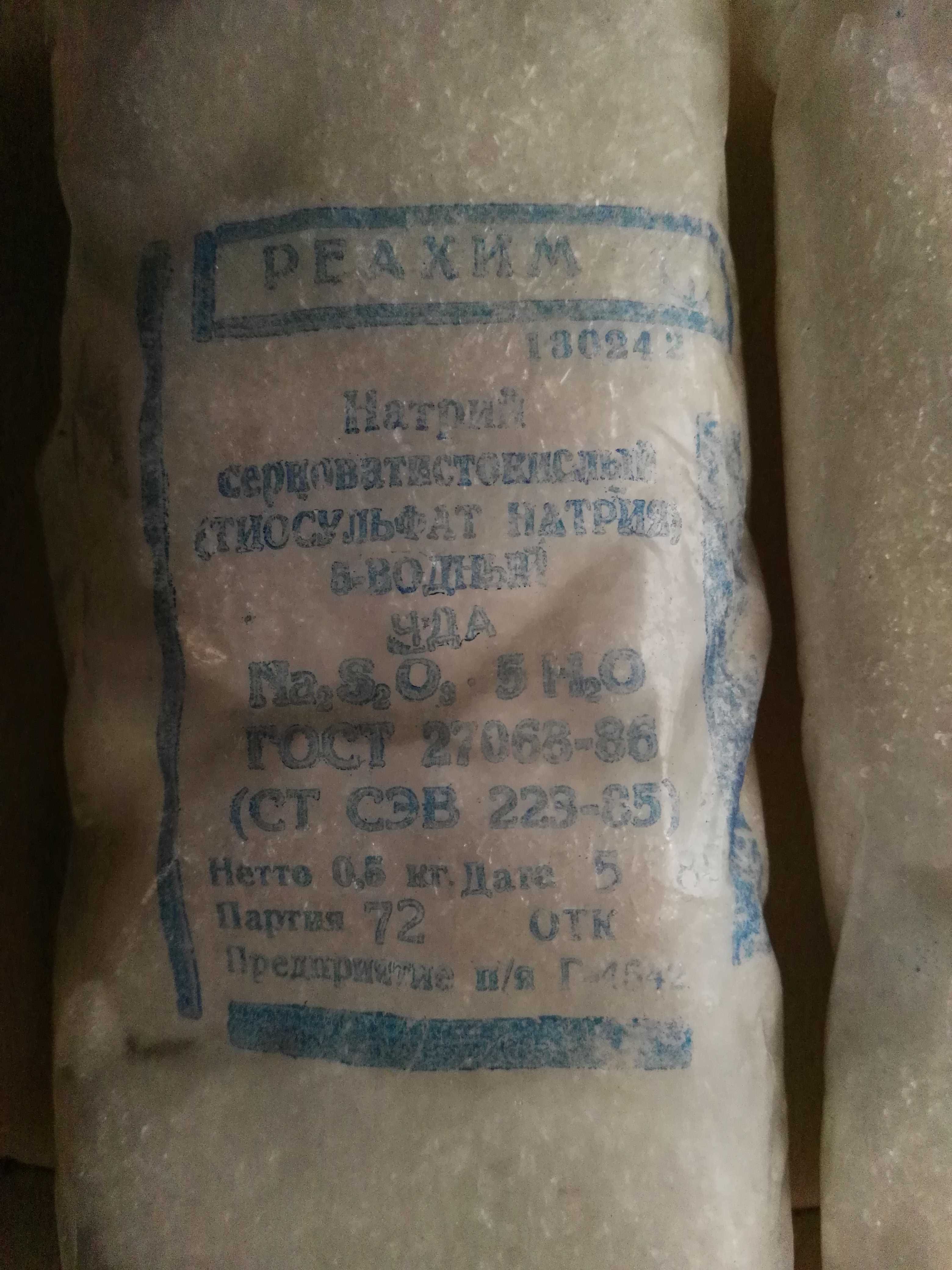 Реахим. Натрий серноватистокислий, тиосульфат натрий, 0,5 кг СССР 86г