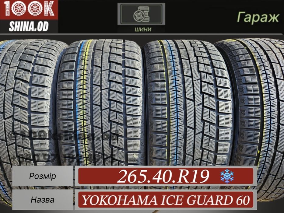 Шины БУ 265 40 R 19 Yokohama ice guard 60 комплект зима