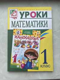 Книга «уроки математики 1 клас»