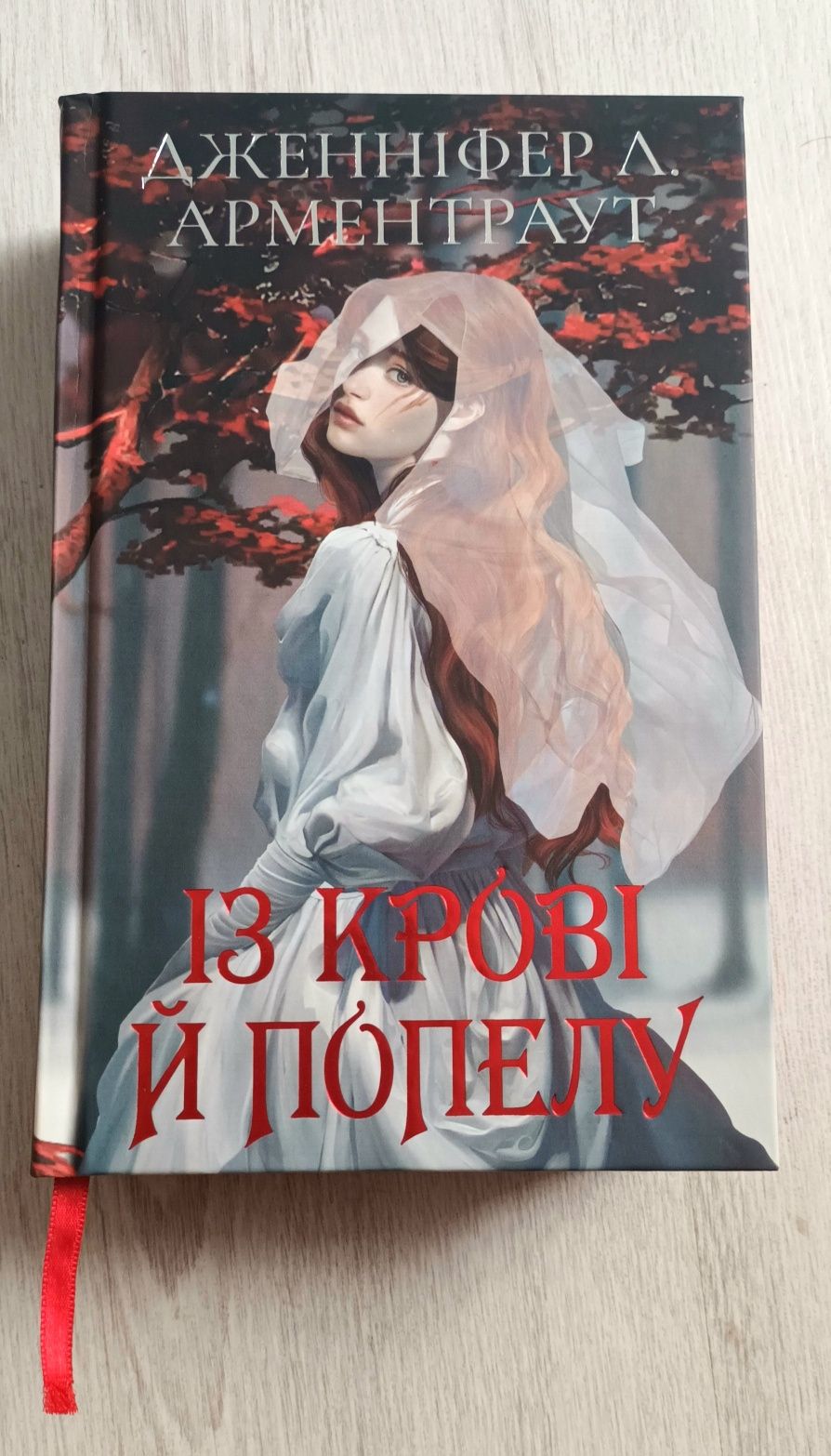 "Із крові й попелу" Книга 1 подарункове видання