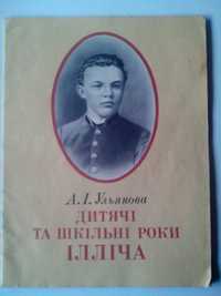 Детские и школьные годы Ильича (Ленина). А.И.Ульянова (на укр. языке)