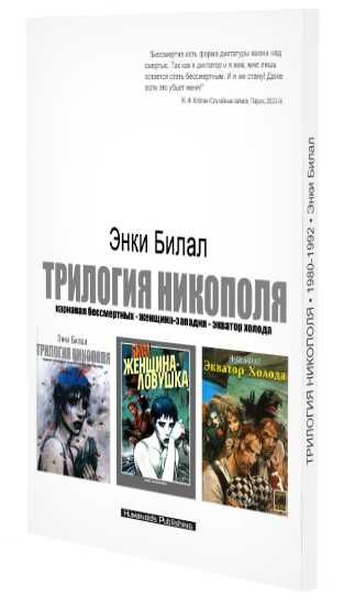 Трилогия Никополя. Графический роман. Комикс. Энки Билал