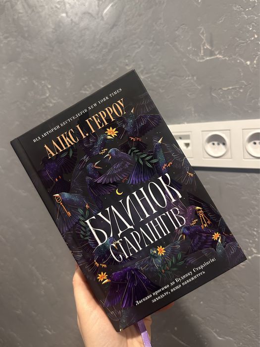 Будинок Старлінгів, Алікс І. Герроу