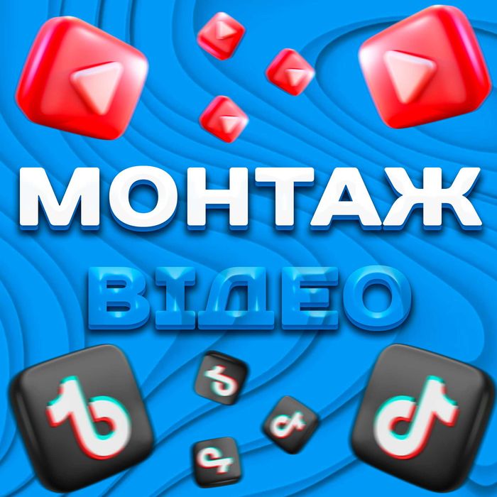 Відеомонтаж | Монтаж відео (Влог, Ігрові відео, YouTube, TikTok)