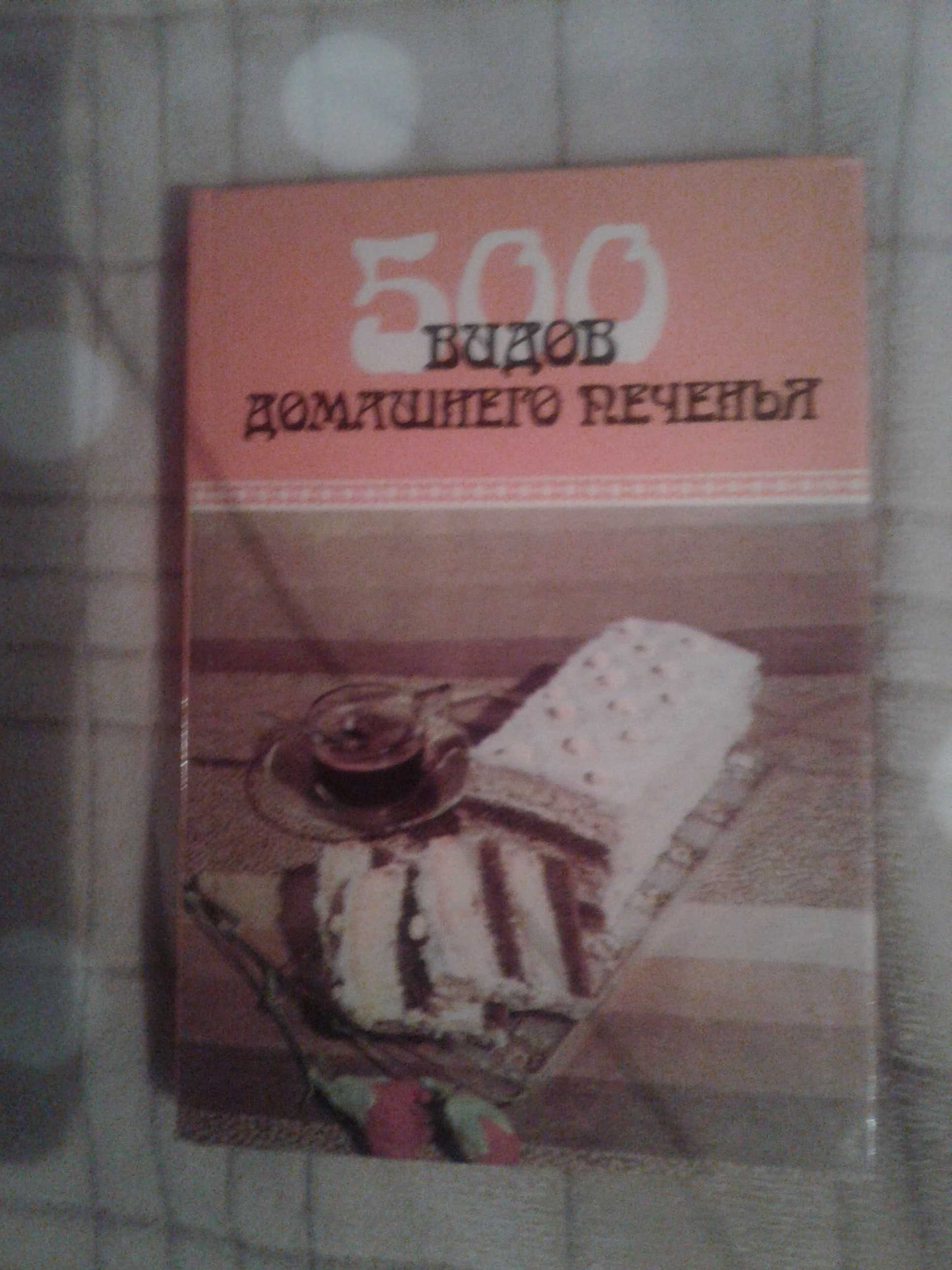 Книга "500 видов домашнего печенья"