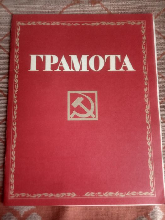 ГРАМОТА Москва 1986