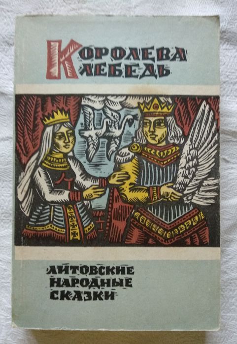 "Королева Лебедь. Литовские народные сказки"