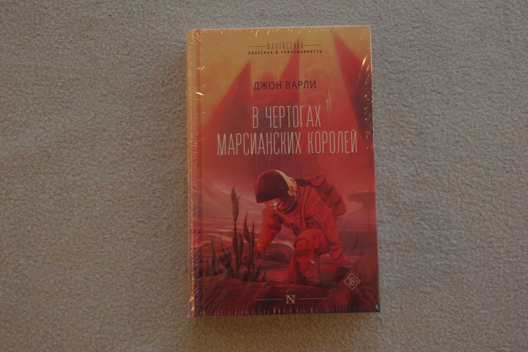 Варли Д.. "В чертогах марсианских королей".
