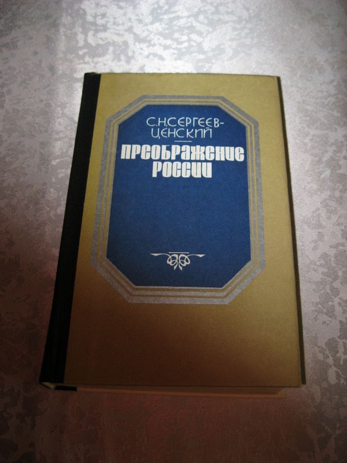 Преображение Росии. С.Н.Сергеев-Ценский четвертый цикл