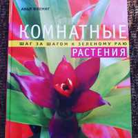 Книга "Комнатные растения" новая, 164 стр. Переплет