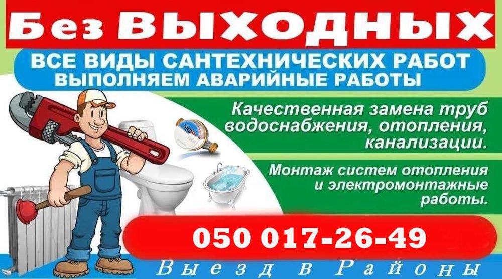 Услуги сантехника.Отопление.Прочистка канализации.Замена стояков труб.