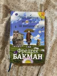 «Моя бабуся просить її вибачити» Фредрік Бакман